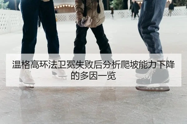 wen-ge-gao-huan-fa-wei-mian-shi-bai-hou-fen-xi-pa-po-neng-li-xia-jiang-de-duo-yin-yi-lan-2-684.jpg