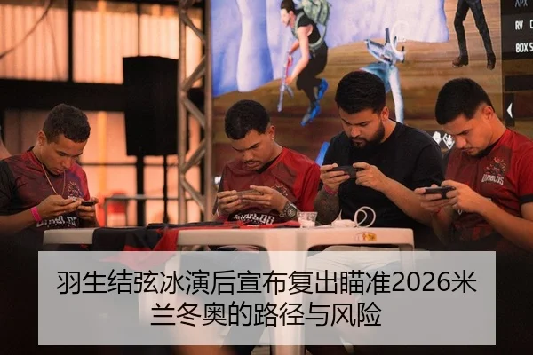 羽生结弦冰演后宣布复出瞄准2026米兰冬奥的路径与风险